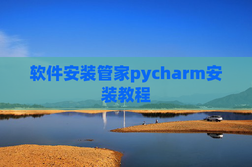 软件安装管家pycharm安装教程 软件安装管家pycharm安装教程